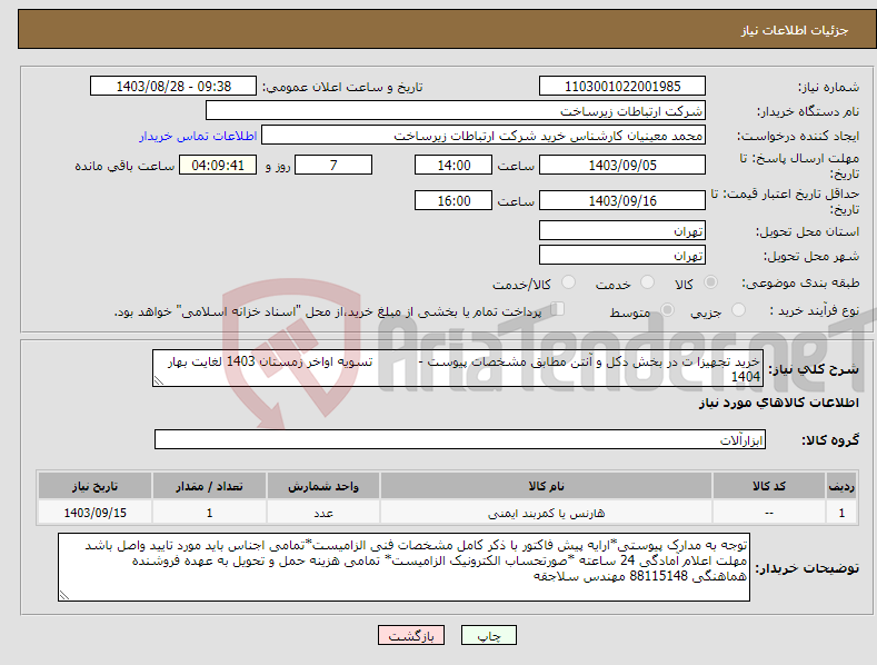 تصویر کوچک آگهی نیاز انتخاب تامین کننده-خرید تجهیزا ت در بخش دکل و آنتن مطابق مشخصات پیوست - تسویه اواخر زمستان 1403 لغایت بهار 1404