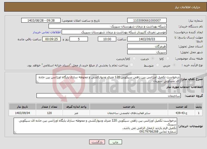 تصویر کوچک آگهی نیاز انتخاب تامین کننده-درخواست تکمیل اورژانس بین راهی سیکویی 120 متری ودیوارکشی و محوطه سازی پایگاه اورژانس بین جاده ای سیکویی سیریک