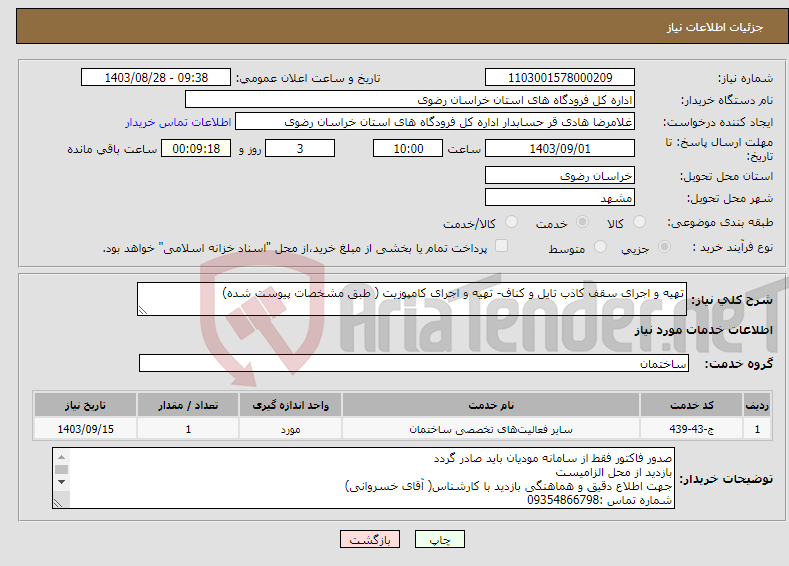 تصویر کوچک آگهی نیاز انتخاب تامین کننده-تهیه و اجرای سقف کاذب تایل و کناف- تهیه و اجرای کامپوزیت ( طبق مشخصات پیوست شده)