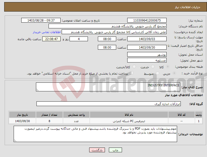 تصویر کوچک آگهی نیاز انتخاب تامین کننده-INDUSTRY INTERFACE