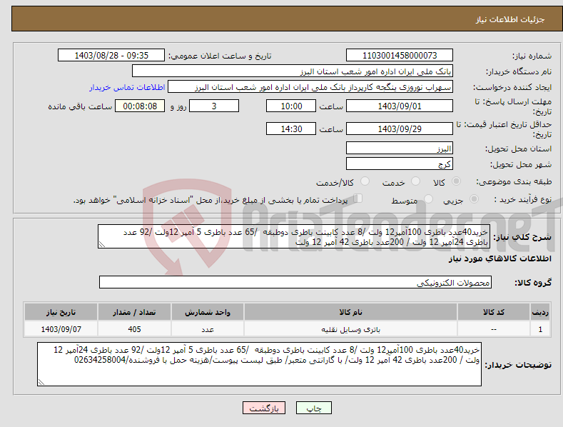 تصویر کوچک آگهی نیاز انتخاب تامین کننده-خرید40عدد باطری 100آمپر12 ولت /8 عدد کابینت باطری دوطبقه /65 عدد باطری 5 آمپر 12ولت /92 عدد باطری 24آمپر 12 ولت / 200عدد باطری 42 آمپر 12 ولت