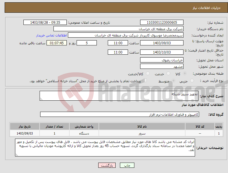 تصویر کوچک آگهی نیاز انتخاب تامین کننده-تجهیز سرور شبکه