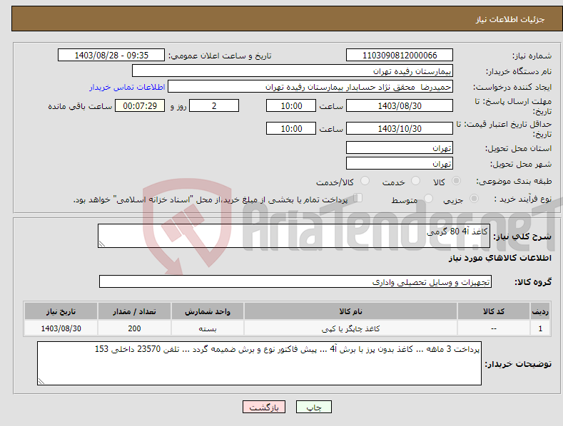 تصویر کوچک آگهی نیاز انتخاب تامین کننده-کاغذ آ4 80 گرمی 