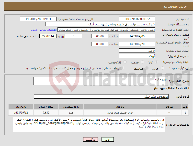 تصویر کوچک آگهی نیاز انتخاب تامین کننده-انواع خازن