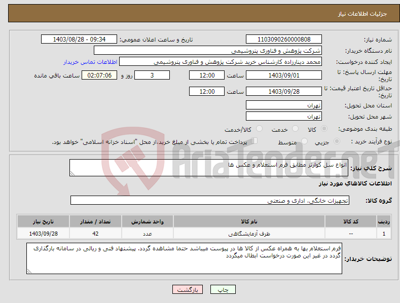 تصویر کوچک آگهی نیاز انتخاب تامین کننده-انواع سل کوارتز مطابق فرم استعلام و عکس ها