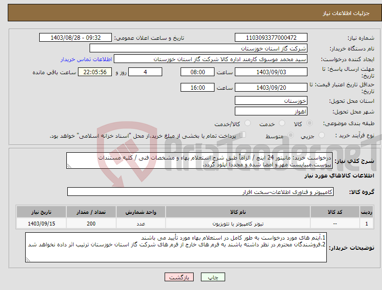 تصویر کوچک آگهی نیاز انتخاب تامین کننده-درخواست خرید: مانیتور 24 اینچ / الزاماً طبق شرح استعلام بهاء و مشخصات فنی / کلیه مستندات پیوست،میبایست مهر و امضا شده و مجددا آپلود گردد.