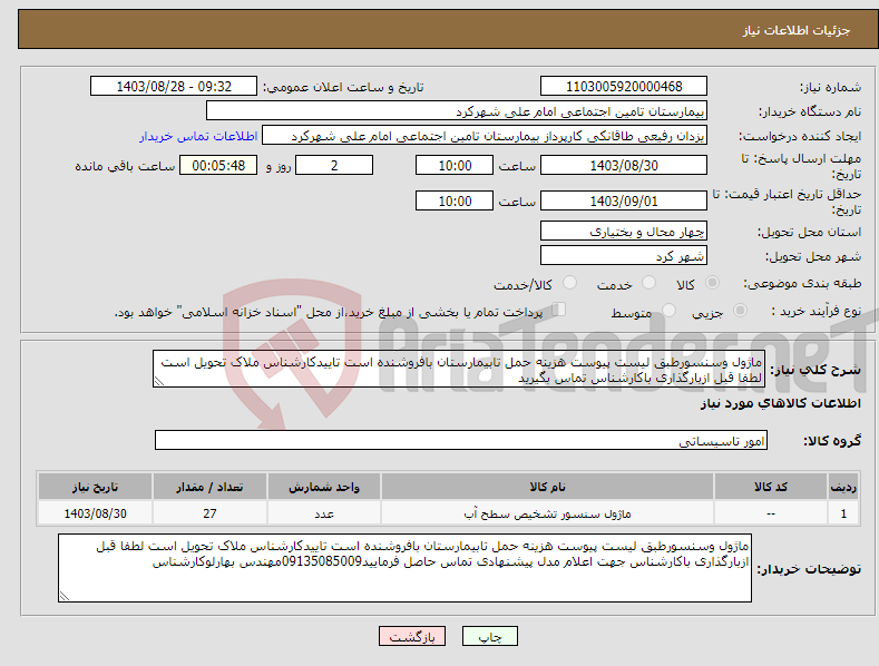 تصویر کوچک آگهی نیاز انتخاب تامین کننده-ماژول وسنسورطبق لیست پیوست هزینه حمل تابیمارستان بافروشنده است تاییدکارشناس ملاک تحویل است لطفا قبل ازبارگذاری باکارشناس تماس بگیرید