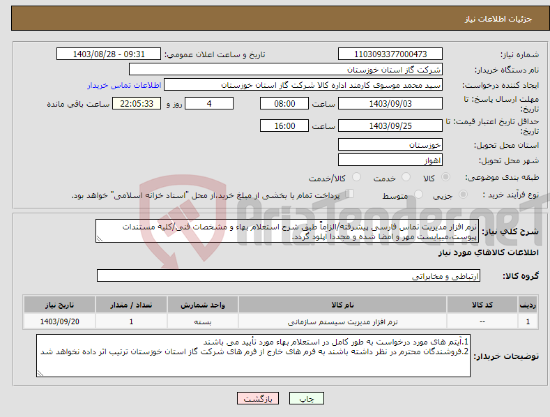 تصویر کوچک آگهی نیاز انتخاب تامین کننده-نرم افزار مدیریت تماس فارسی پیشرفته/الزاماً طبق شرح استعلام بهاء و مشخصات فنی/کلیه مستندات پیوست،میبایست مهر و امضا شده و مجددا آپلود گردد.