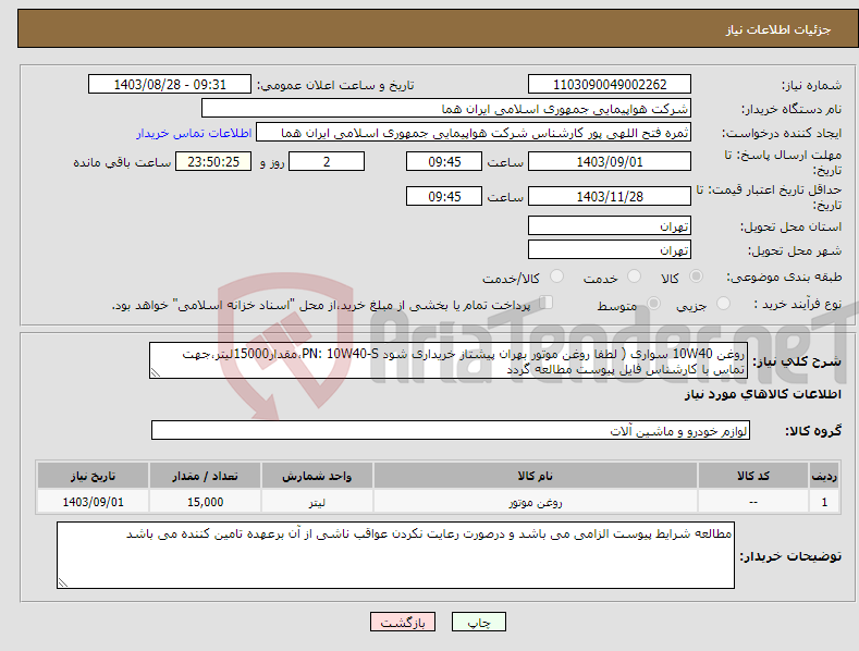 تصویر کوچک آگهی نیاز انتخاب تامین کننده-روغن 10W40 سواری ( لطفا روغن موتور بهران پیشتاز خریداری شود PN: 10W40-S،مقدار15000لیتر،جهت تماس با کارشناس فایل پیوست مطالعه گردد