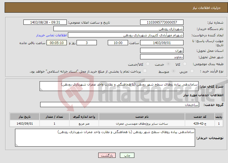 تصویر کوچک آگهی نیاز انتخاب تامین کننده-ساماندهی پیاده روهای سطح شهر رودهن (با هماهنگی و نظارت واحد عمران شهرداری رودهن)