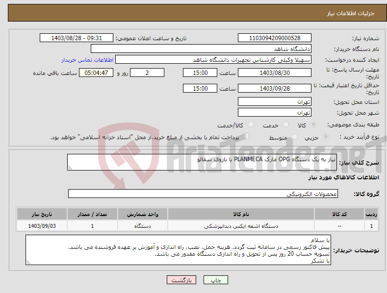 تصویر کوچک آگهی نیاز انتخاب تامین کننده-نیاز به یک دستگاه OPG مارک PLANMECA با بازوی سفالو