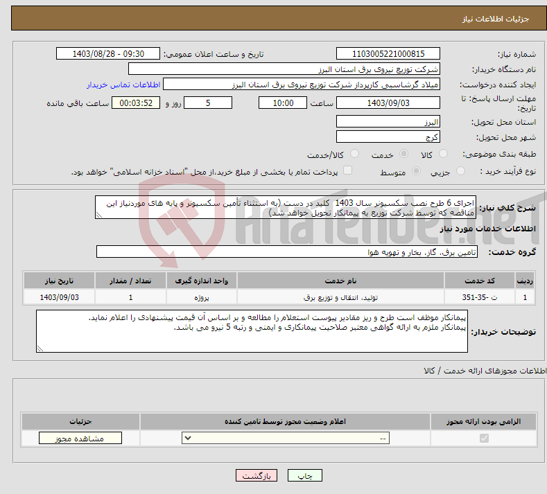 تصویر کوچک آگهی نیاز انتخاب تامین کننده-اجرای 6 طرح نصب سکسیونر سال 1403 کلید در دست (به استثناء تأمین سکسیونر و پایه های موردنیاز این مناقصه که توسط شرکت توزیع به پیمانکار تحویل خواهد شد)