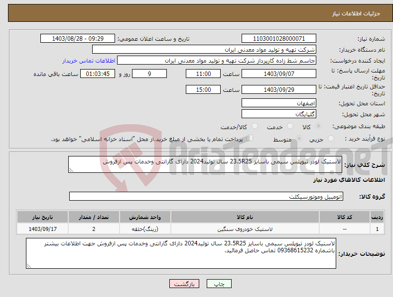 تصویر کوچک آگهی نیاز انتخاب تامین کننده-لاستیک لودر تیوپلس سیمی باسایز 23.5R25 سال تولید2024 دارای گارانتی وخدمات پس ازفروش 