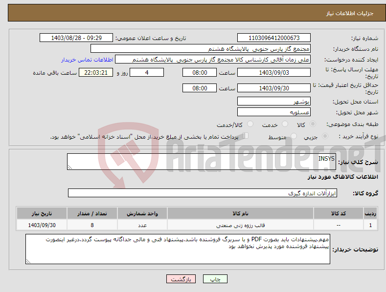 تصویر کوچک آگهی نیاز انتخاب تامین کننده-INSYS