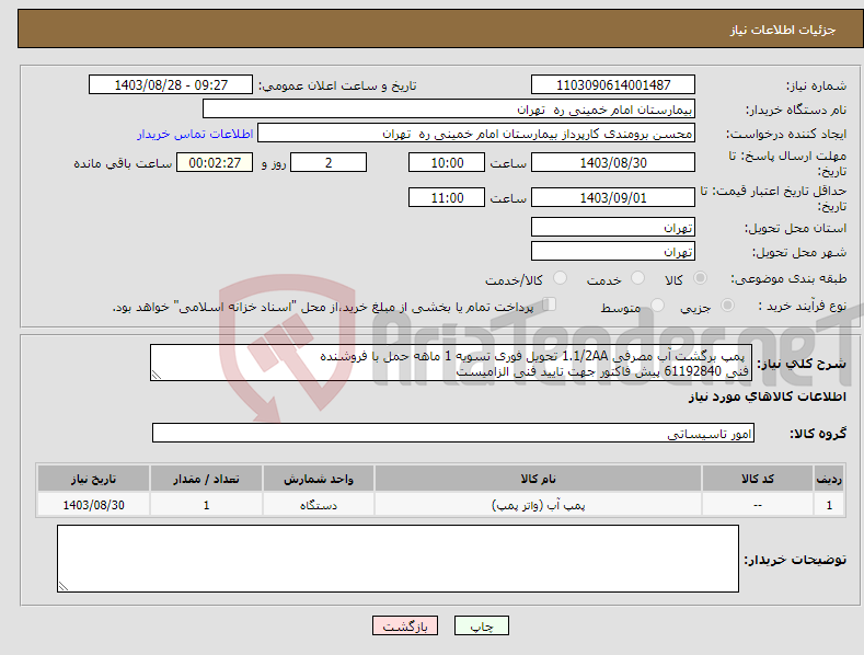 تصویر کوچک آگهی نیاز انتخاب تامین کننده- پمپ برگشت آب مصرفی 1.1/2AA تحویل فوری تسویه 1 ماهه حمل با فروشنده فنی 61192840 پیش فاکتور جهت تایید فنی الزامیست