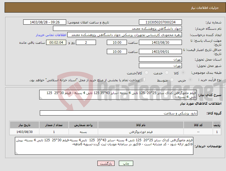 تصویر کوچک آگهی نیاز انتخاب تامین کننده-فیلم ماموگرافی کداک سایز 25*20 125 تایی 4 بسته -سایز 43*35 125 تایی 4 بسته - فیلم 30*25 125 تایی 4 بسته--