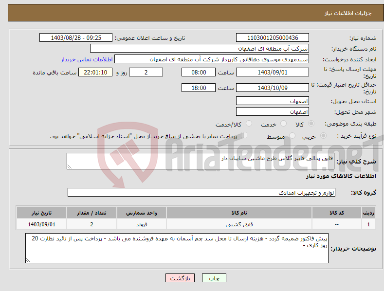 تصویر کوچک آگهی نیاز انتخاب تامین کننده-قایق پدالی فایبر گلاس طرح ماشین سایبان دار