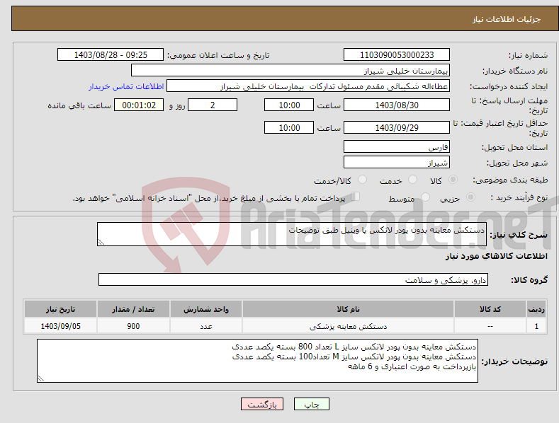 تصویر کوچک آگهی نیاز انتخاب تامین کننده-دستکش معاینه بدون پودر لاتکس یا وینیل طبق توضیحات