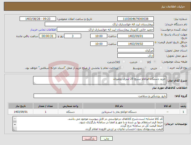 تصویر کوچک آگهی نیاز انتخاب تامین کننده-خرید دستگاه اتوکلاو سریع 25 لیتری رومیزی