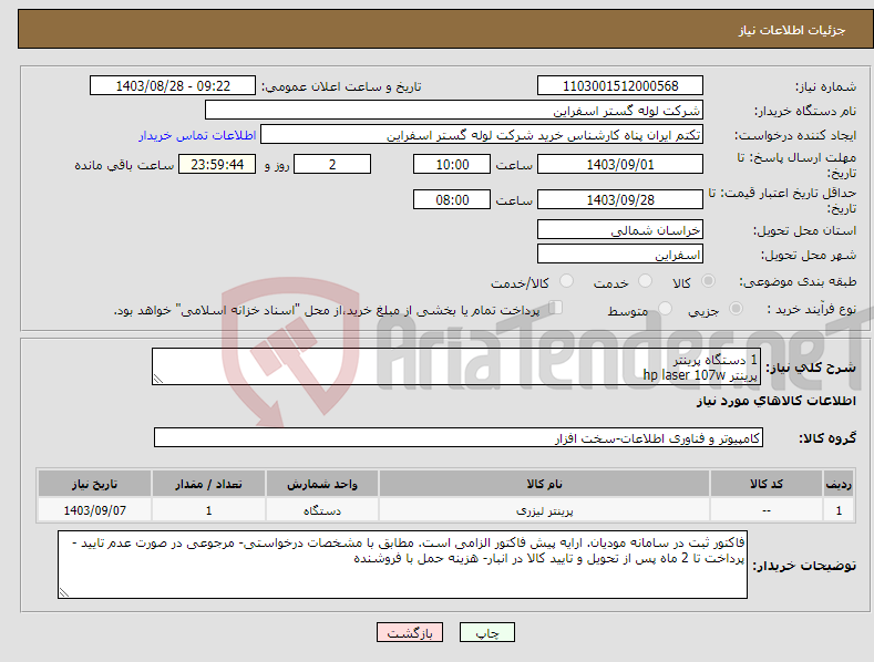 تصویر کوچک آگهی نیاز انتخاب تامین کننده-1 دستگاه پرینتر پرینتر hp laser 107w
