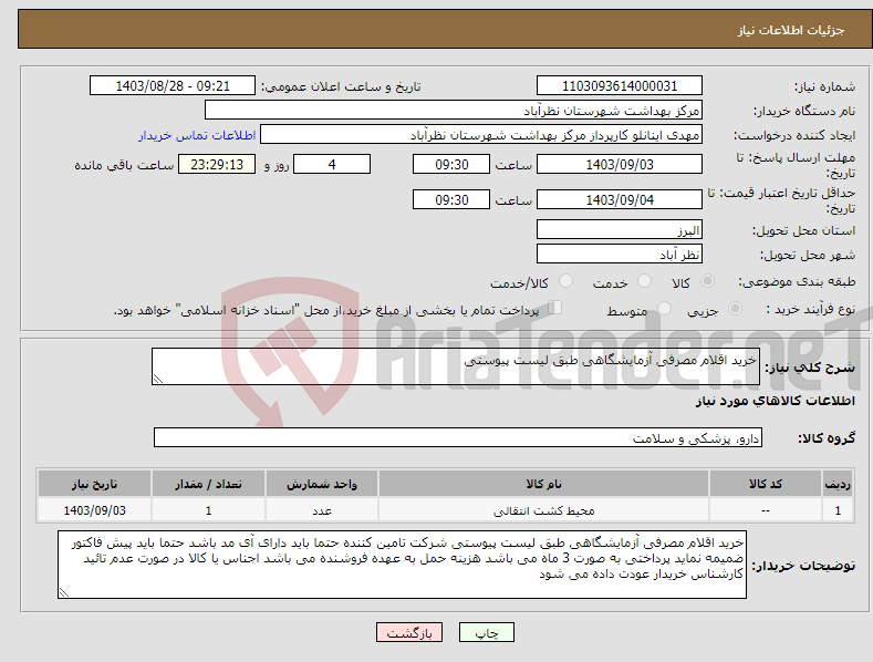 تصویر کوچک آگهی نیاز انتخاب تامین کننده-خرید اقلام مصرفی آزمایشگاهی طبق لیست پیوستی 