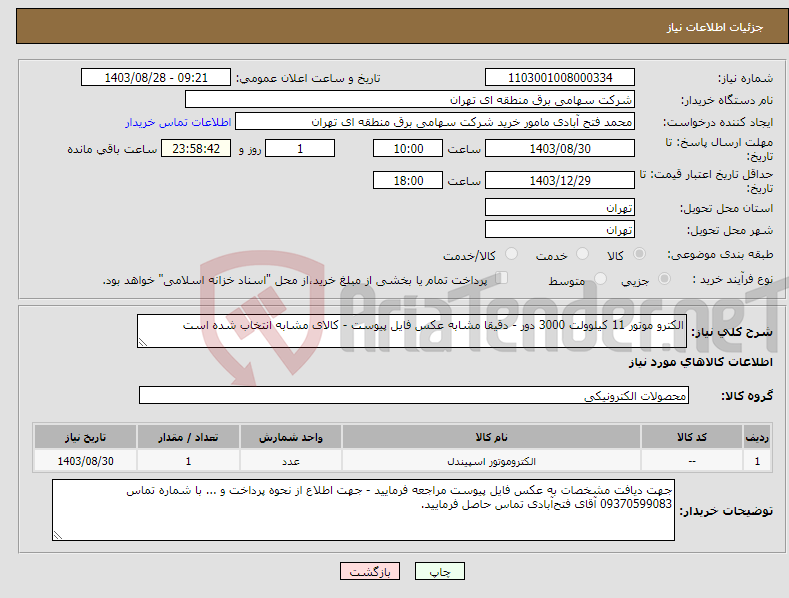 تصویر کوچک آگهی نیاز انتخاب تامین کننده-الکترو موتور 11 کیلوولت 3000 دور - دقیقا مشابه عکس فایل پیوست - کالای مشابه انتخاب شده است