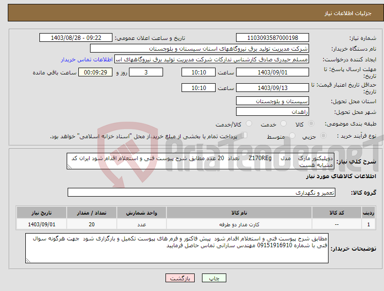 تصویر کوچک آگهی نیاز انتخاب تامین کننده-دوپلیکتور مارک مدل Z170REg تعداد 20 عدد مطابق شرح پیوست فنی و استعلام اقدام شود ایران کد مشابه هست 