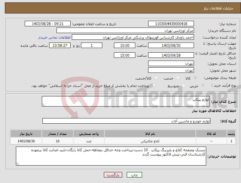 تصویر کوچک آگهی نیاز انتخاب تامین کننده-لوازم پیکاپ