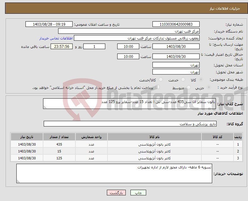 تصویر کوچک آگهی نیاز انتخاب تامین کننده-بالون سفایر ان سی435 عدد-سی تی ا تعداد 15 عدد-سفایر پرو 125 عدد