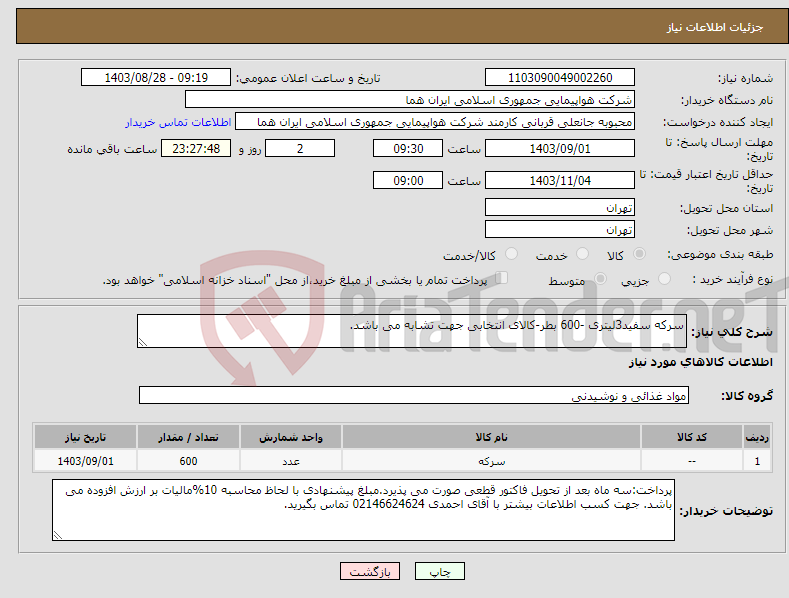 تصویر کوچک آگهی نیاز انتخاب تامین کننده-سرکه سفید3لیتری -600 بطر-کالای انتخابی جهت تشابه می باشد.