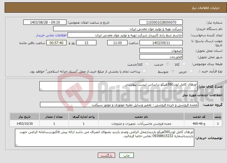 تصویر کوچک آگهی نیاز انتخاب تامین کننده-اورهال کامل لودر560هپکو براساس لیست پیوستی