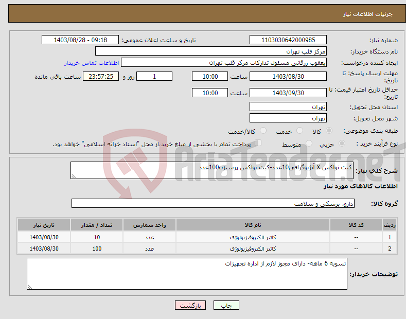 تصویر کوچک آگهی نیاز انتخاب تامین کننده-کیت نواکس X آنژیوگرافی10عدد-کیت نواکس پرسیزن100عدد