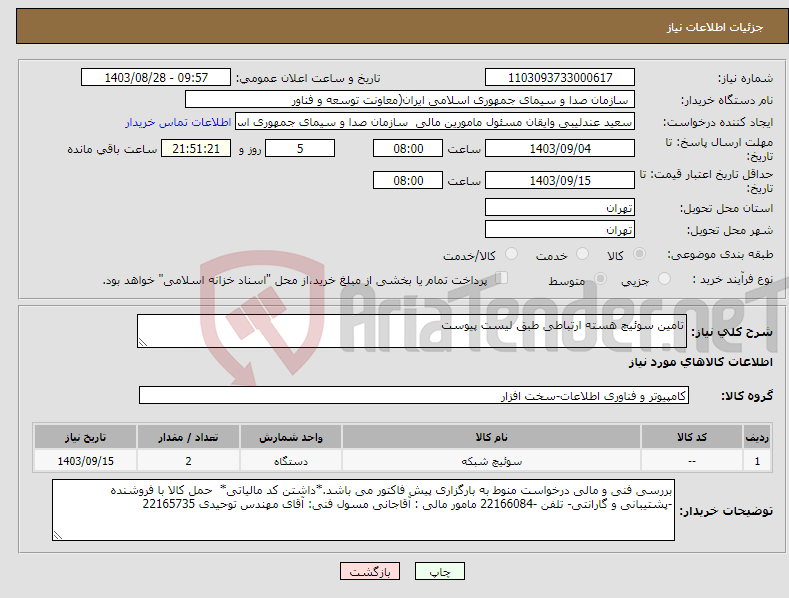تصویر کوچک آگهی نیاز انتخاب تامین کننده-تامین سوئیچ هسته ارتباطی طبق لیست پیوست