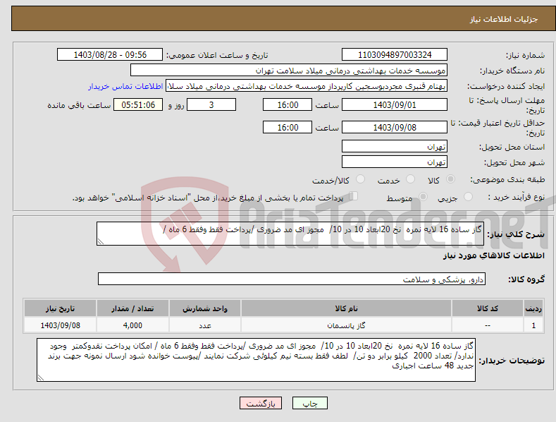 تصویر کوچک آگهی نیاز انتخاب تامین کننده-گاز ساده 16 لایه نمره نخ 20ابعاد 10 در 10/ مجوز ای مد ضروری /پرداخت فقط وفقط 6 ماه / 