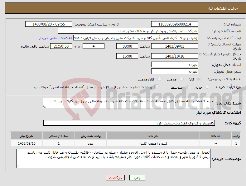تصویر کوچک آگهی نیاز انتخاب تامین کننده-خرید قطعات رایانه مطابق فایل ضمیمه شده - به دقت ملاحظه شود - تسویه مالی چهل روز کاری می باشد. 