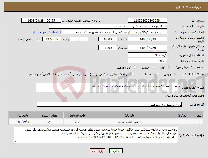 تصویر کوچک آگهی نیاز انتخاب تامین کننده-خرید 22 عدد کپسول آتش نشانی طبق مشخصات در لیست پیوستی