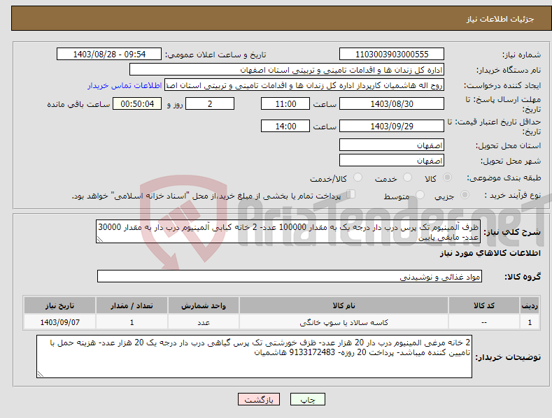 تصویر کوچک آگهی نیاز انتخاب تامین کننده-ظرف آلمینیوم تک پرس درب دار درجه یک به مقدار 100000 عدد- 2 خانه کبابی آلمینیوم درب دار به مقدار 30000 عدد- مابقی پایین