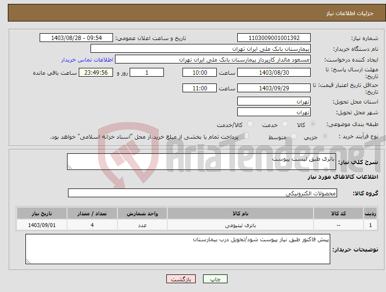 تصویر کوچک آگهی نیاز انتخاب تامین کننده-باتری طبق لیست پیوست
