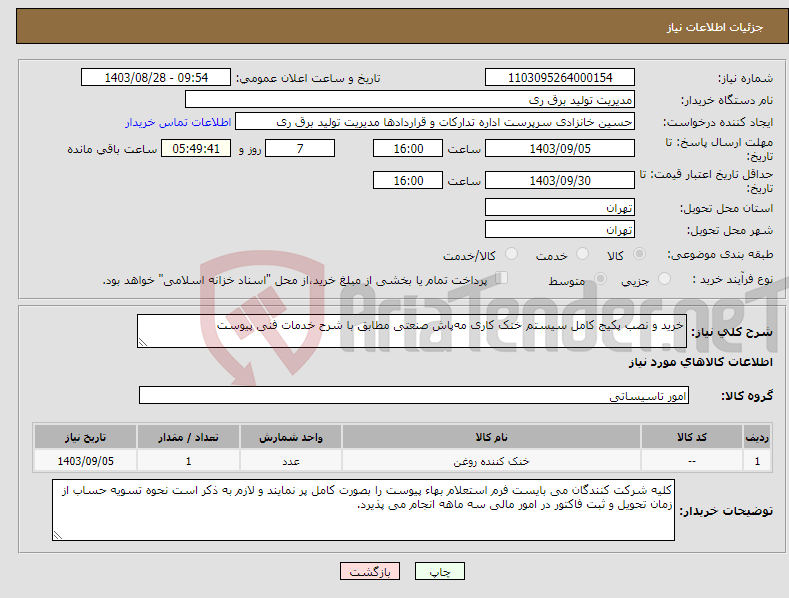 تصویر کوچک آگهی نیاز انتخاب تامین کننده-خرید و نصب پکیج کامل سیستم خنک کاری مه‌پاش صنعتی مطابق با شرح خدمات فنی پیوست
