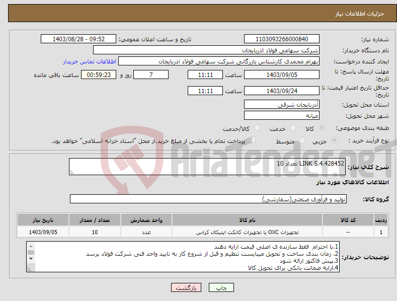 تصویر کوچک آگهی نیاز انتخاب تامین کننده-LINK S.4.428452 تعداد 10