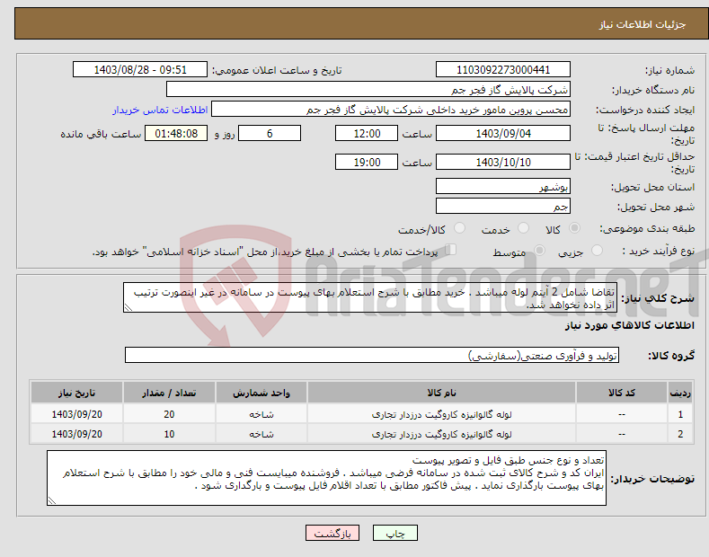 تصویر کوچک آگهی نیاز انتخاب تامین کننده-تقاضا شامل 2 آیتم لوله میباشد . خرید مطابق با شرح استعلام بهای پیوست در سامانه در غیر اینصورت ترتیب اثر داده نخواهد شد.