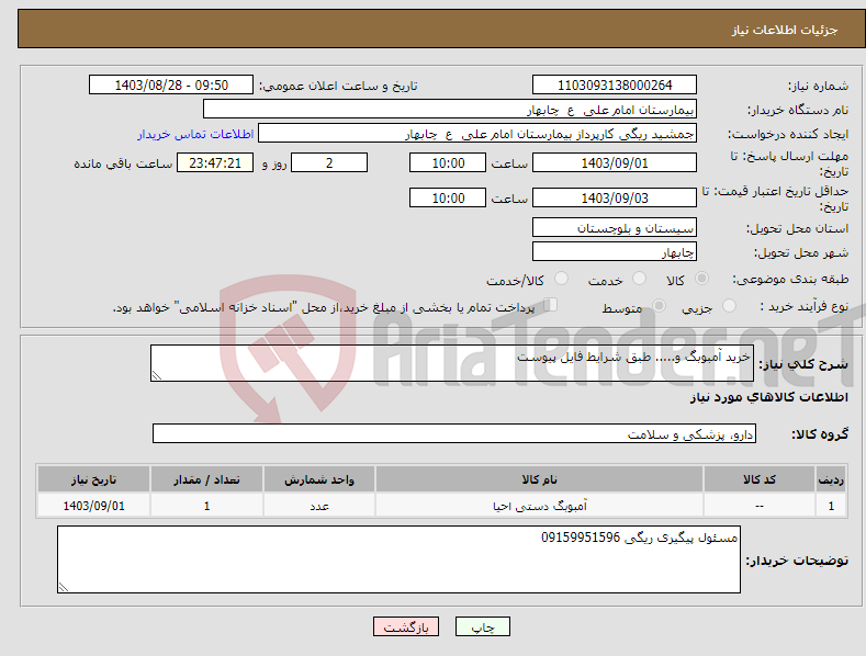 تصویر کوچک آگهی نیاز انتخاب تامین کننده-خرید آمبوبگ و..... طبق شرایط فایل پیوست