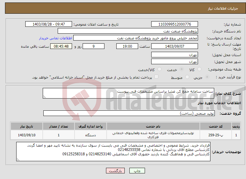 تصویر کوچک آگهی نیاز انتخاب تامین کننده-ساخت سامانه جمع کن غشا براساس مشخصات فنی پیوست