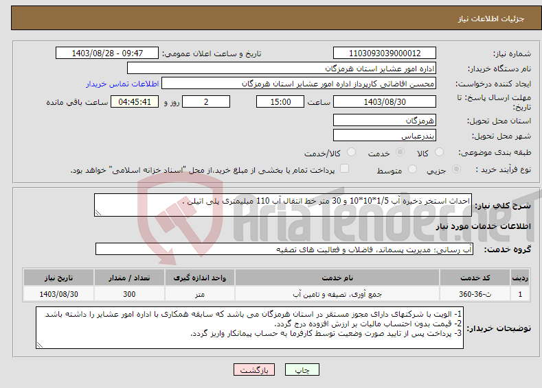 تصویر کوچک آگهی نیاز انتخاب تامین کننده-احداث استخر ذخیره آب 1/5*10*10 و 30 متر خط انتقال آب 110 میلیمتری پلی اتیلن .