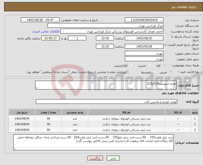 تصویر کوچک آگهی نیاز انتخاب تامین کننده-لوازم اسپرینتر314و315