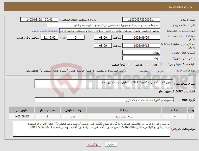 تصویر کوچک آگهی نیاز انتخاب تامین کننده-تامین فاز 1 تجهیزات فناوری اطلاعات طبق لیست پیوست