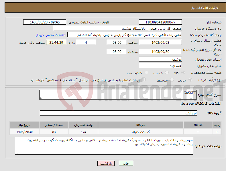 تصویر کوچک آگهی نیاز انتخاب تامین کننده-GASKET