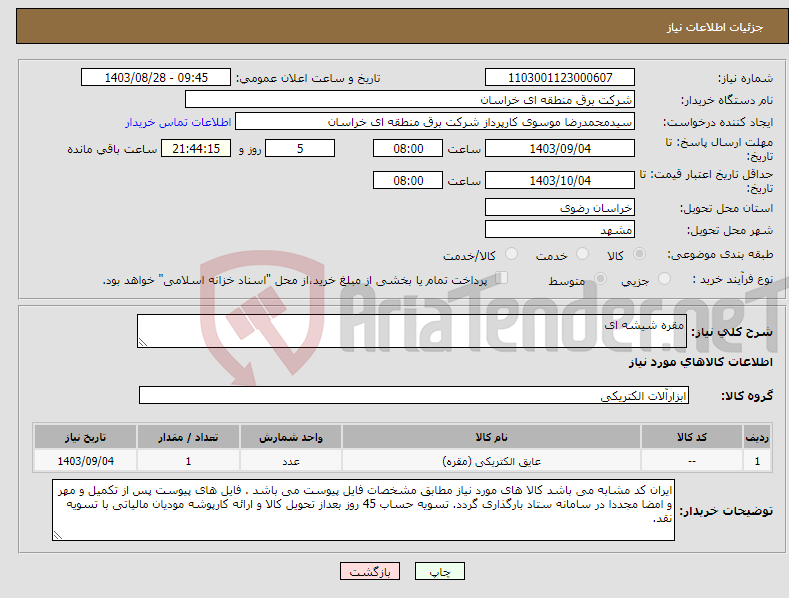 تصویر کوچک آگهی نیاز انتخاب تامین کننده-مقره شیشه ای