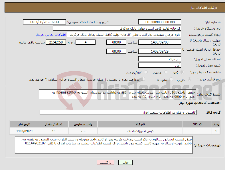 تصویر کوچک آگهی نیاز انتخاب تامین کننده-حفظه داخلی 10ترا بایت سه عدد..حافظه سرور ssd دو ترابایت ده عدد..پاور استوریج hpemsa2060 دو عدد..پاور qnap دو عدد...پاور سرور hp دو عدد