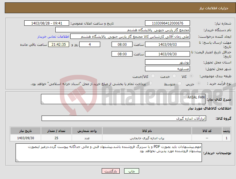 تصویر کوچک آگهی نیاز انتخاب تامین کننده-AXIAL FAN